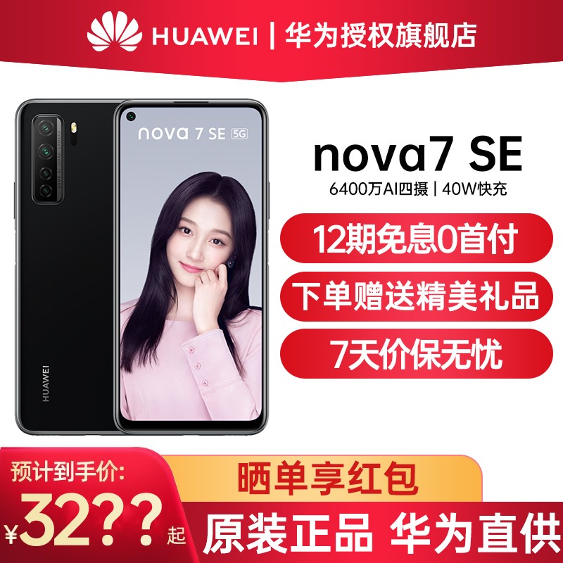 华为nova7se 5G手机白条免息6400万后置四摄 幻夜黑 8G+128G 活力版
