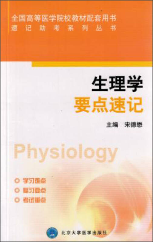 【新华书店】生理学要点速记
