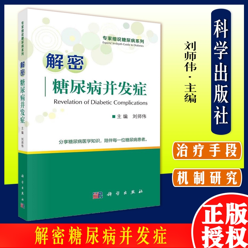 解密糖尿病并发症 专家细说糖尿病系列 刘师伟 主编 科学出版社糖尿病在不同系统中引起并发症的机制及基本治疗手段9787030708304