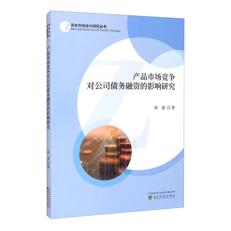 产品市场竞争对公司债务融资的影响研究