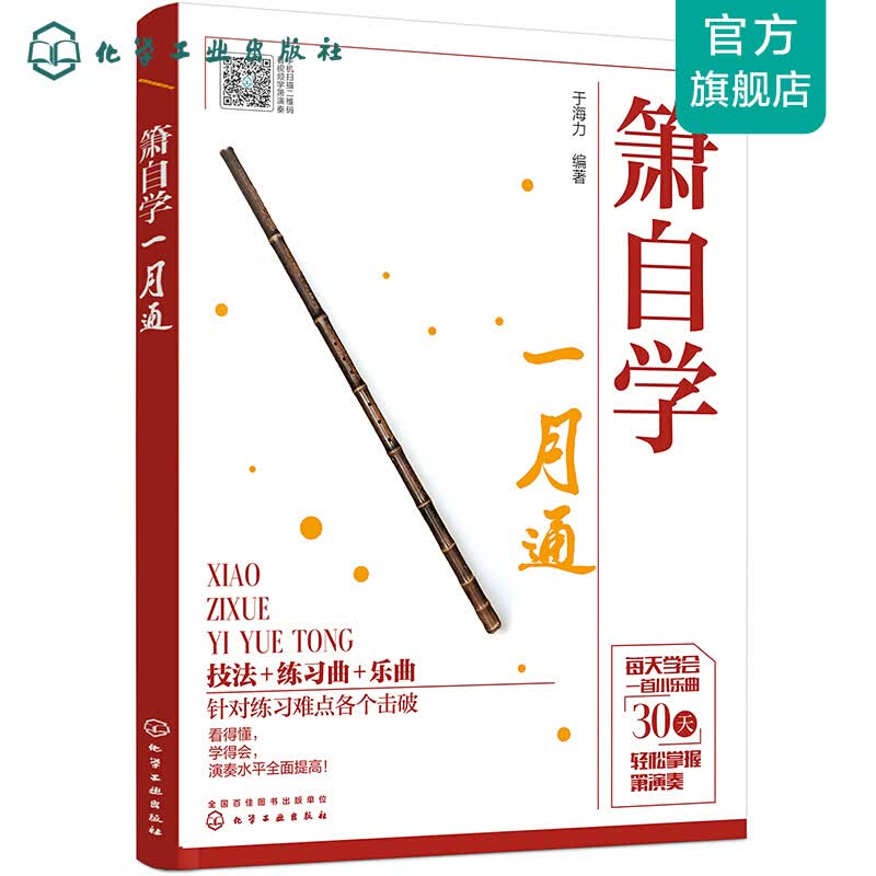 箫自学一月通