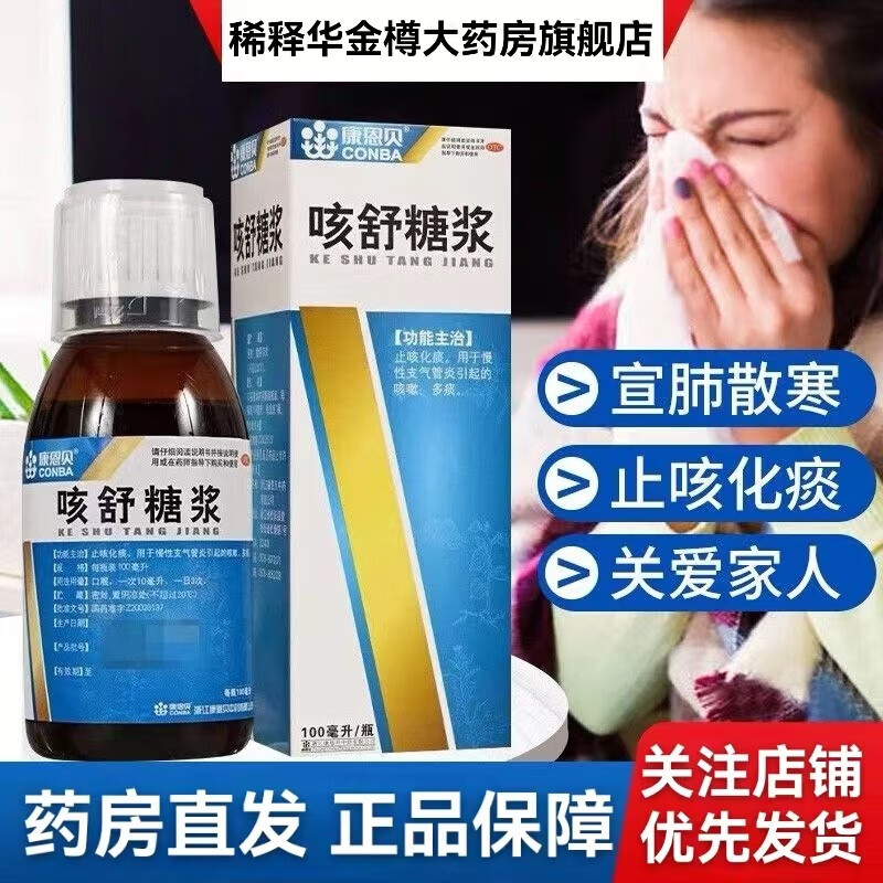 康恩贝 咳舒糖浆 100ml 止咳化痰 用于慢性支气管炎引起的咳嗽多痰 1