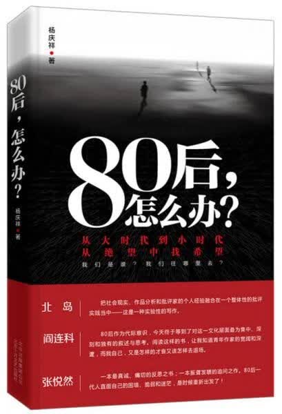 80后，怎么办