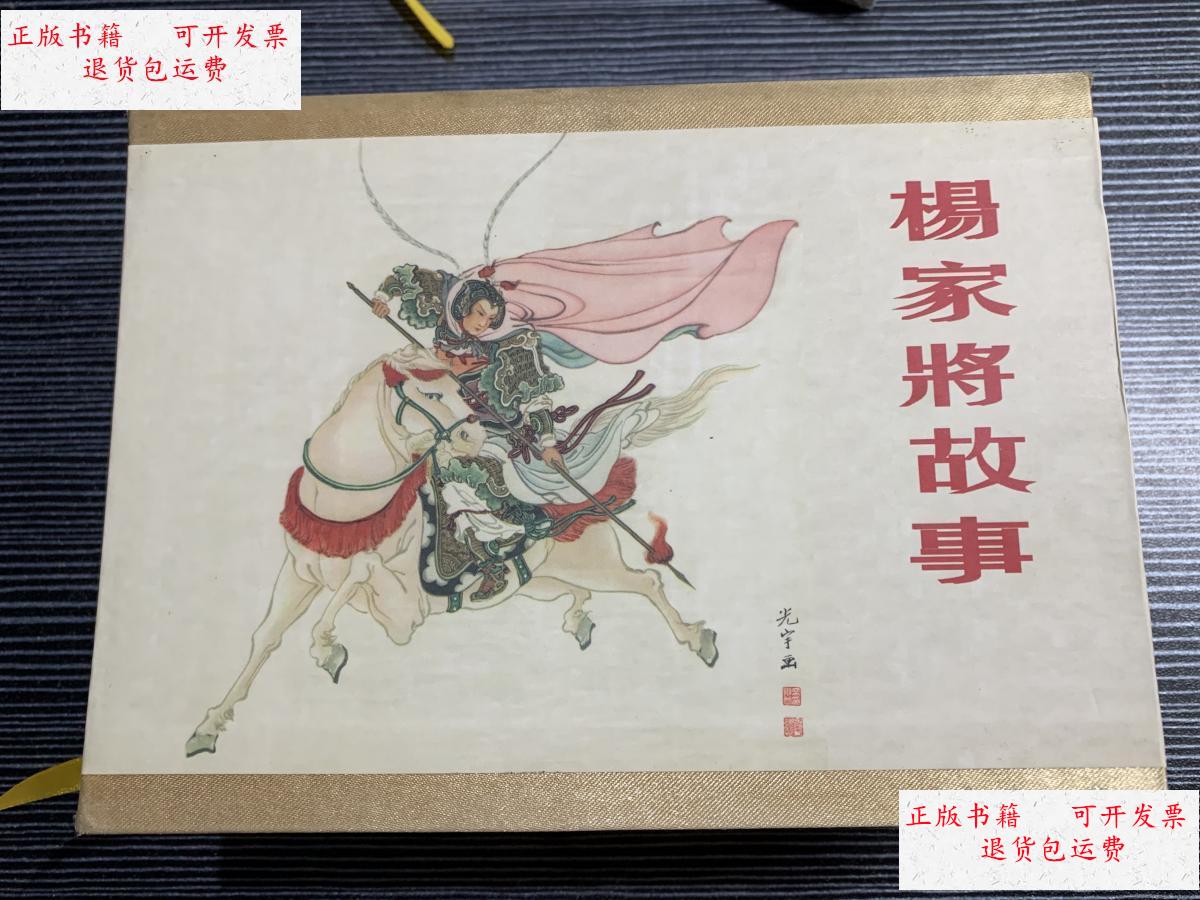【二手9成新】杨家将故事连环画 枕头书 /陈光镒 黑龙江美术出版社