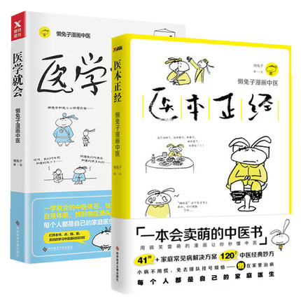 【自选】医本正经+说医不二 2册套装 医本正经+医学就会 定价97.8
