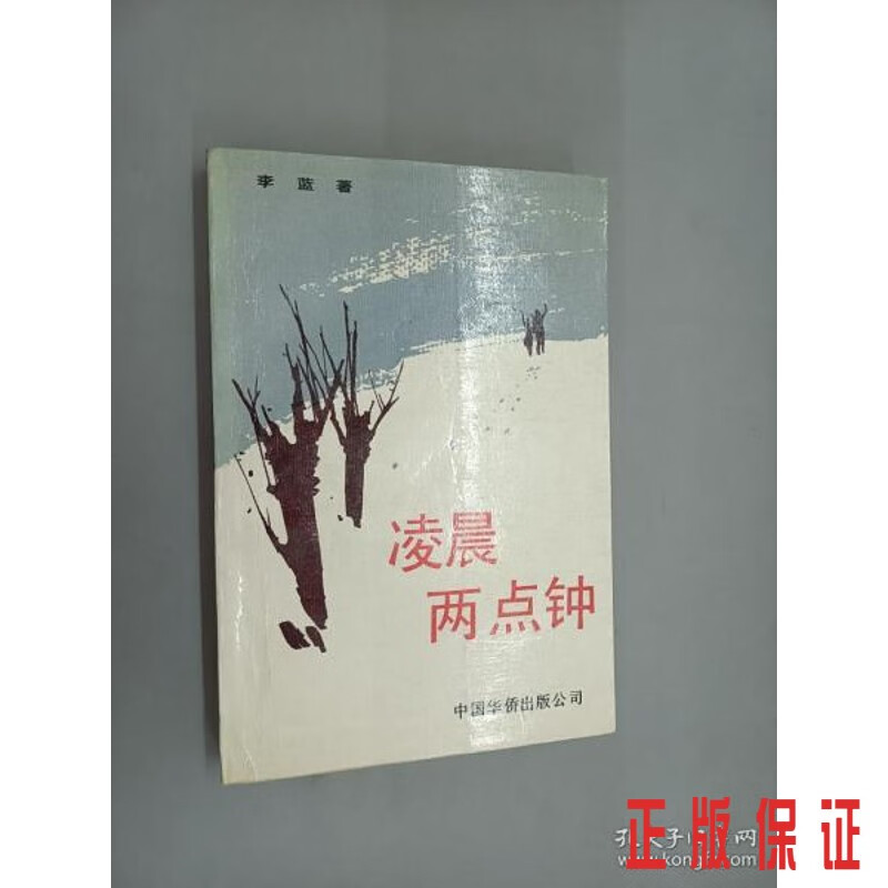 保证正版 可开发票！！凌晨两点钟