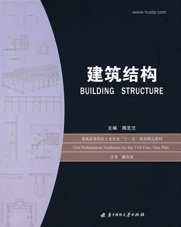 建筑结构【正版图书】