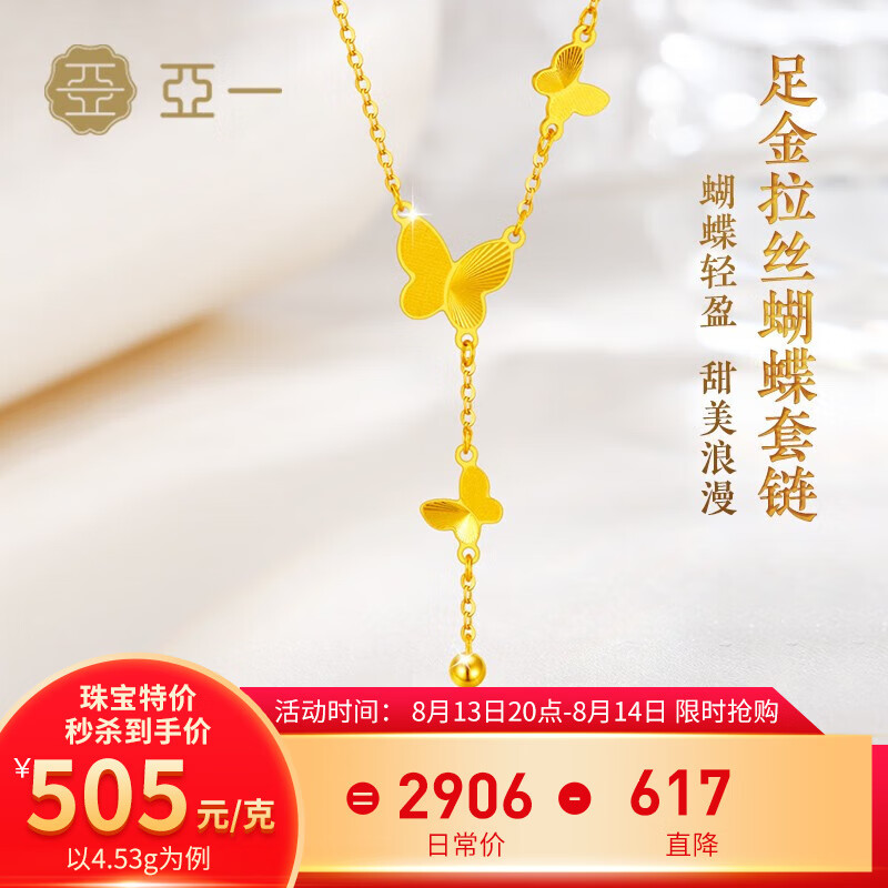 亚一黄金拉丝蝴蝶套链5G项链足金999送女友老婆七夕情人节礼物 约4.63g怎么样,好用不?