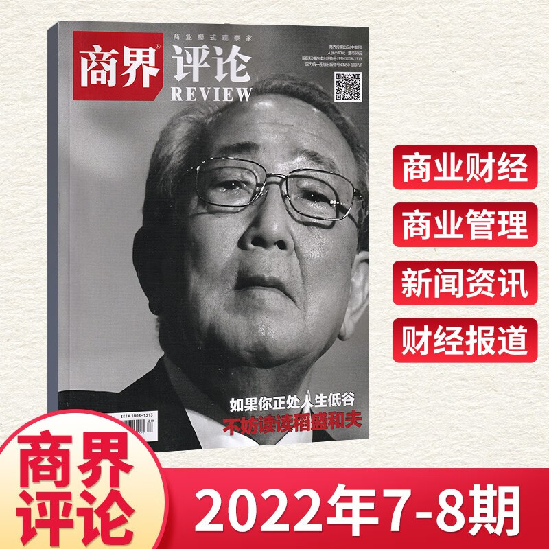 【7期更新】商界评论杂志2023年7期刘善炜 财经商业企业经济管理期刊杂志 2022年7-8月合刊 不妨读读稻盛和夫