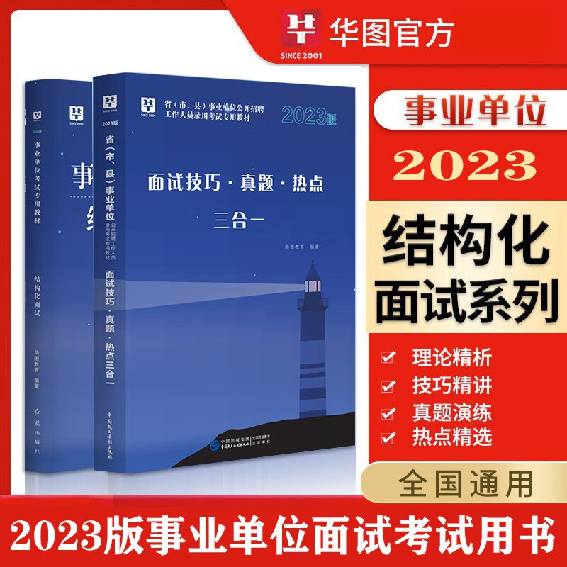 华图教育2023事业编单位面试考试用书结构化面试技巧真题热点北京上海山东浙江苏安徽吉林福建广东广西天津河北山西甘肃湖北湖南河南四川重庆云南贵州宁夏陕西内蒙古辽宁黑龙江西省事业编制面试真题
