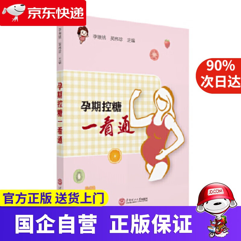《孕期控糖一看通》 李映桃,吴伟珍 华南