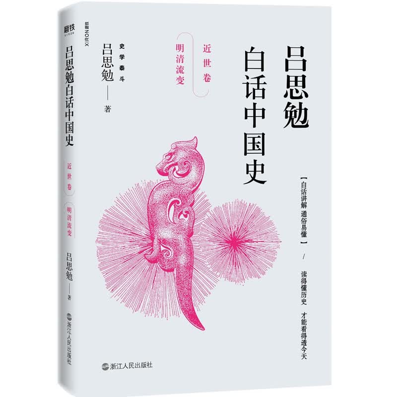 吕思勉白话中国史·近世卷·明清流变