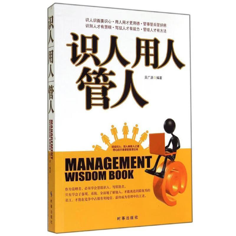 识人用人管人 吴广源编著