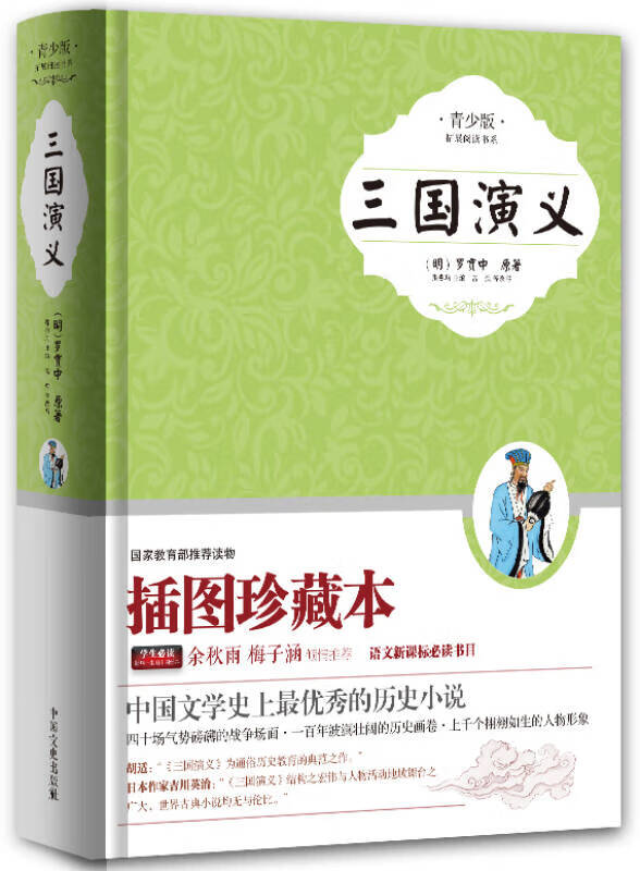 【新华书店】三国演义 精装插图本 青少版 中小学生无障碍阅读 生僻字注音+注释+注解 余秋雨梅子涵大力