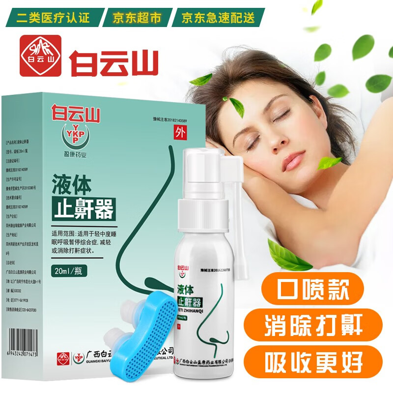 YYKPP品牌养生器械:白云山出品液体止鼾器价格走势及评测