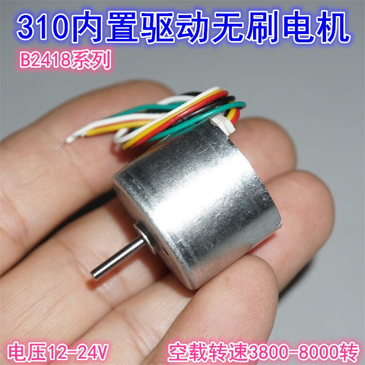 310无刷电机12-24v正反转pwm调速内置驱动微型2418直流无刷马达 b2418