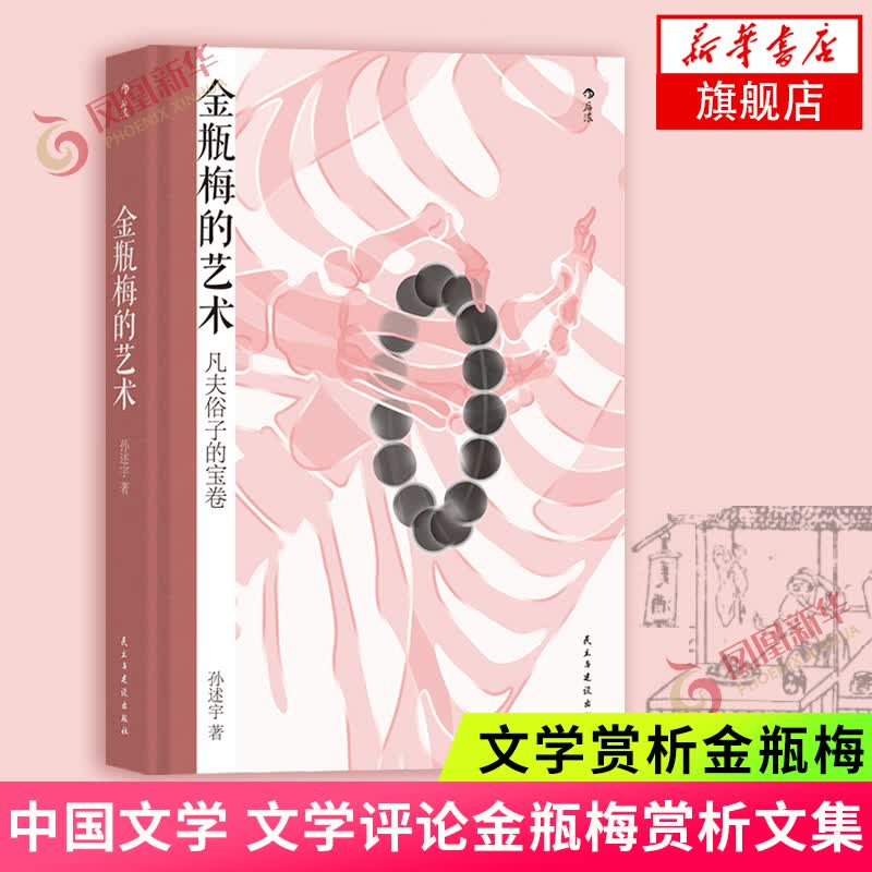 金瓶梅的艺术 孙述宇 著 文学 金瓶梅研究古典文学传统文学写实艺术讽刺手法中国文学文学评论金瓶梅赏析文集 新华书店正版书籍属于什么档次？