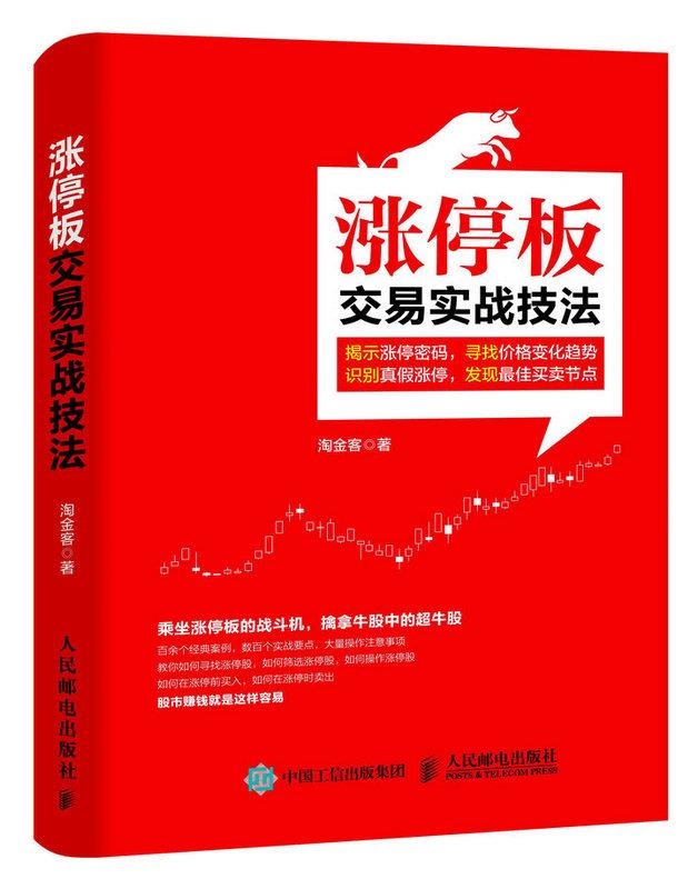 【新华书店 正版图书】涨停板交易实战技法 淘金客 人民邮电出版社