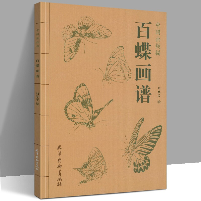 百蝶画谱 中国画线描 工笔画白描底稿初学者中国画线描工蝴蝶 天津