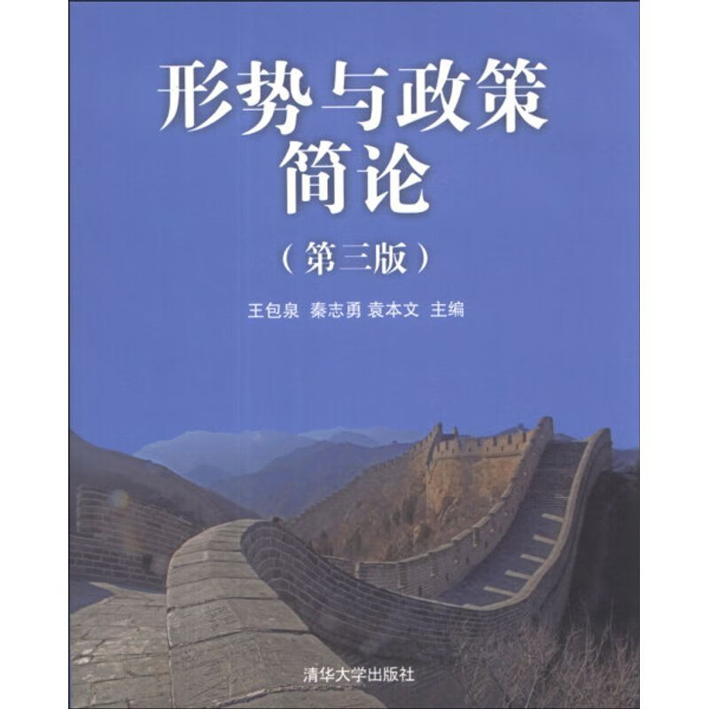 形势与政策简论第三版/书籍阅读清华大学