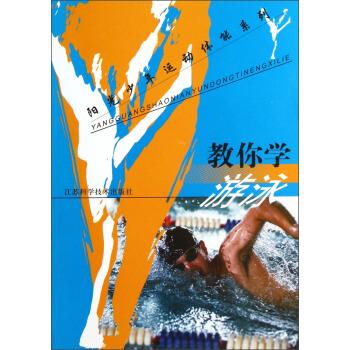 教你学游泳 王正伦【正版】