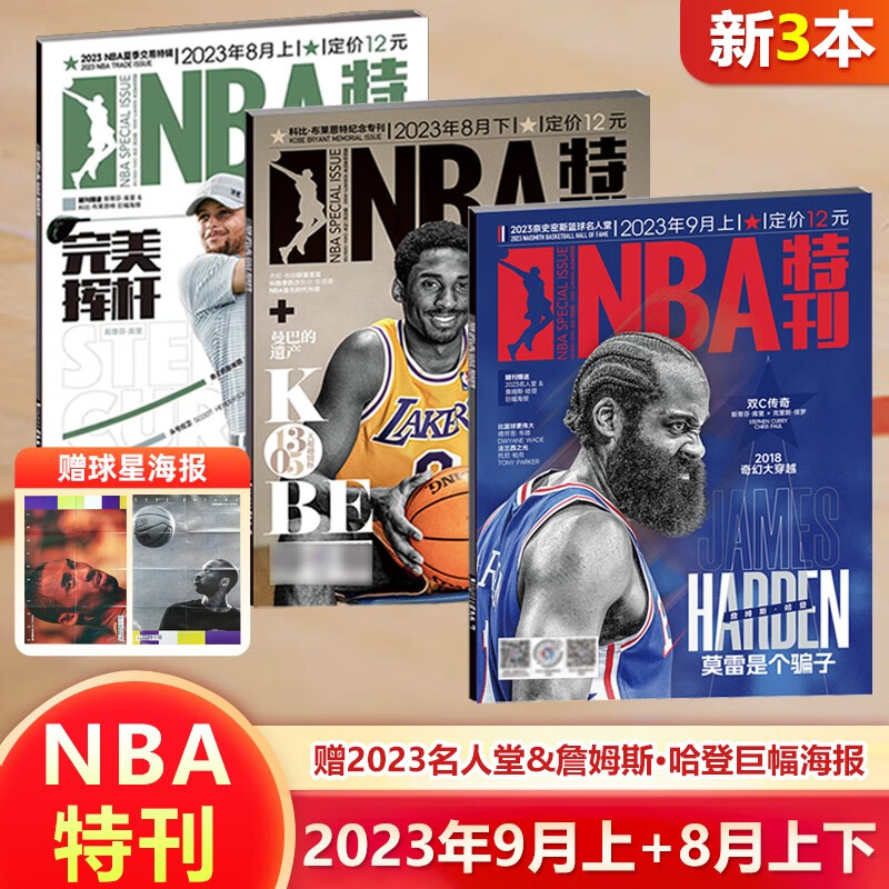 NBA特刊杂志 【新3本】 2023年9月上+8月上下
