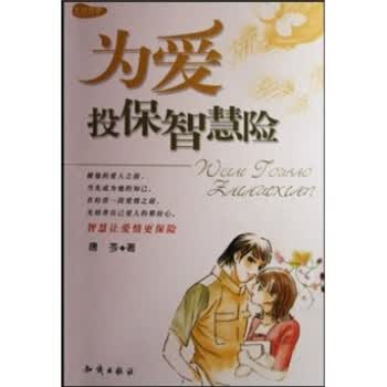 为爱投保智慧险【正版图书】