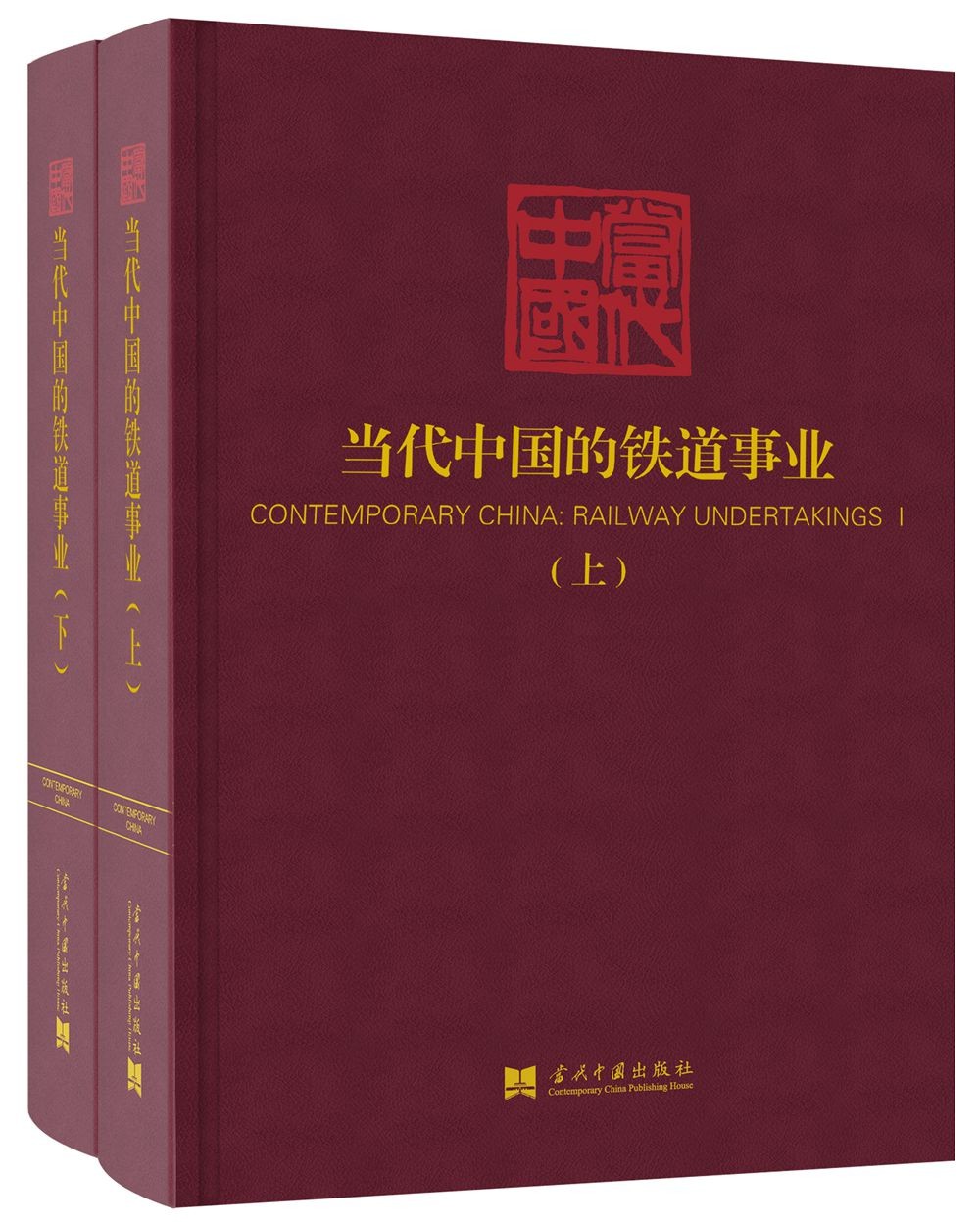 当代中国的铁道事业（套装上下册）/《当代中国》丛书