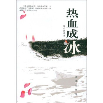 热血成冰