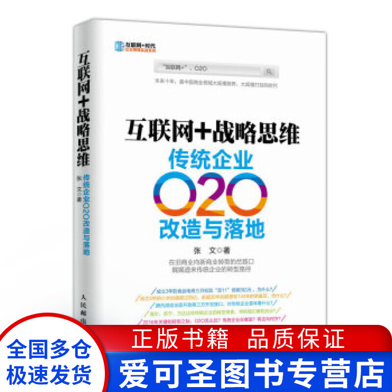 互联网战略思维 传统企业O2O改造与落地 张文【好书，下单速发】 pdf格式下载