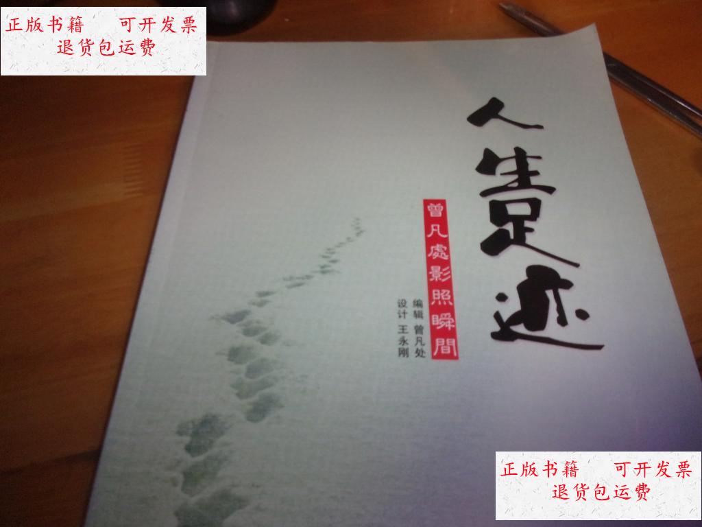 【二手9成新】人生足迹 曾凡处影照瞬间--曾凡处签赠本 /曾凡处 不详
