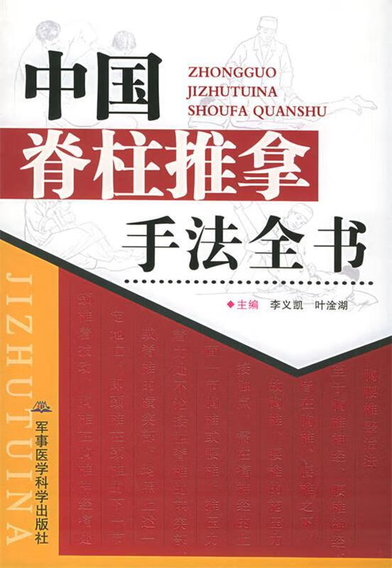 中国脊柱推拿手法全书【好书,下单速发】