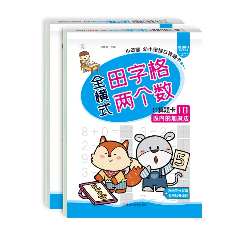 小笨熊 幼小衔接口算题卡（田字格版）（全2册）10以内加减法+20以内加减法 学前练习 数学口算 幼儿园(中国环境标志产品 绿色印刷)