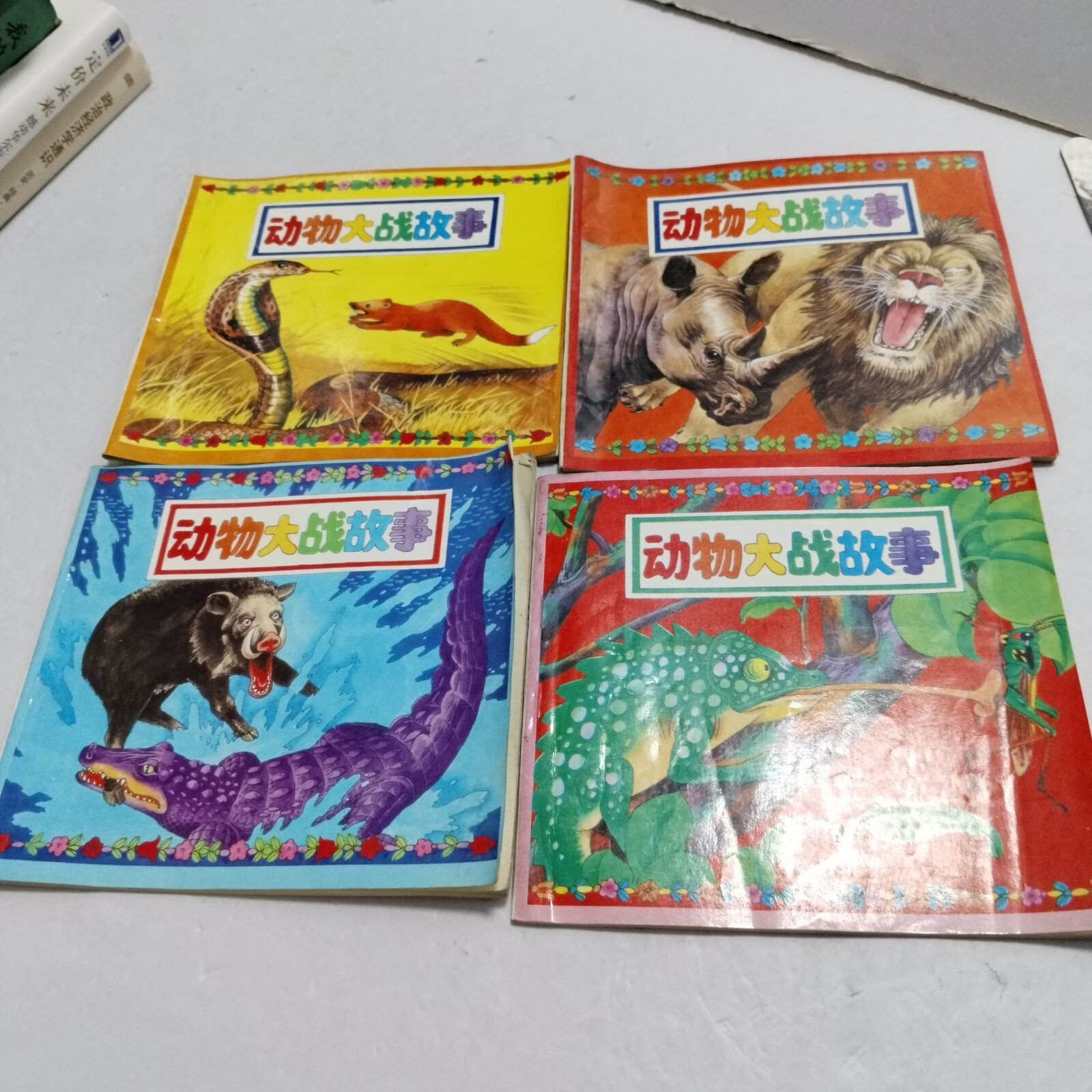 [二手9成新]动物大战故事 1一4册全