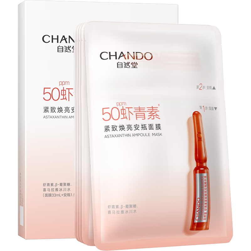 自然堂(CHANDO)虾青素紧致焕亮安瓶面膜*5片(补水保湿弹嫩紧致舒缓滋润)