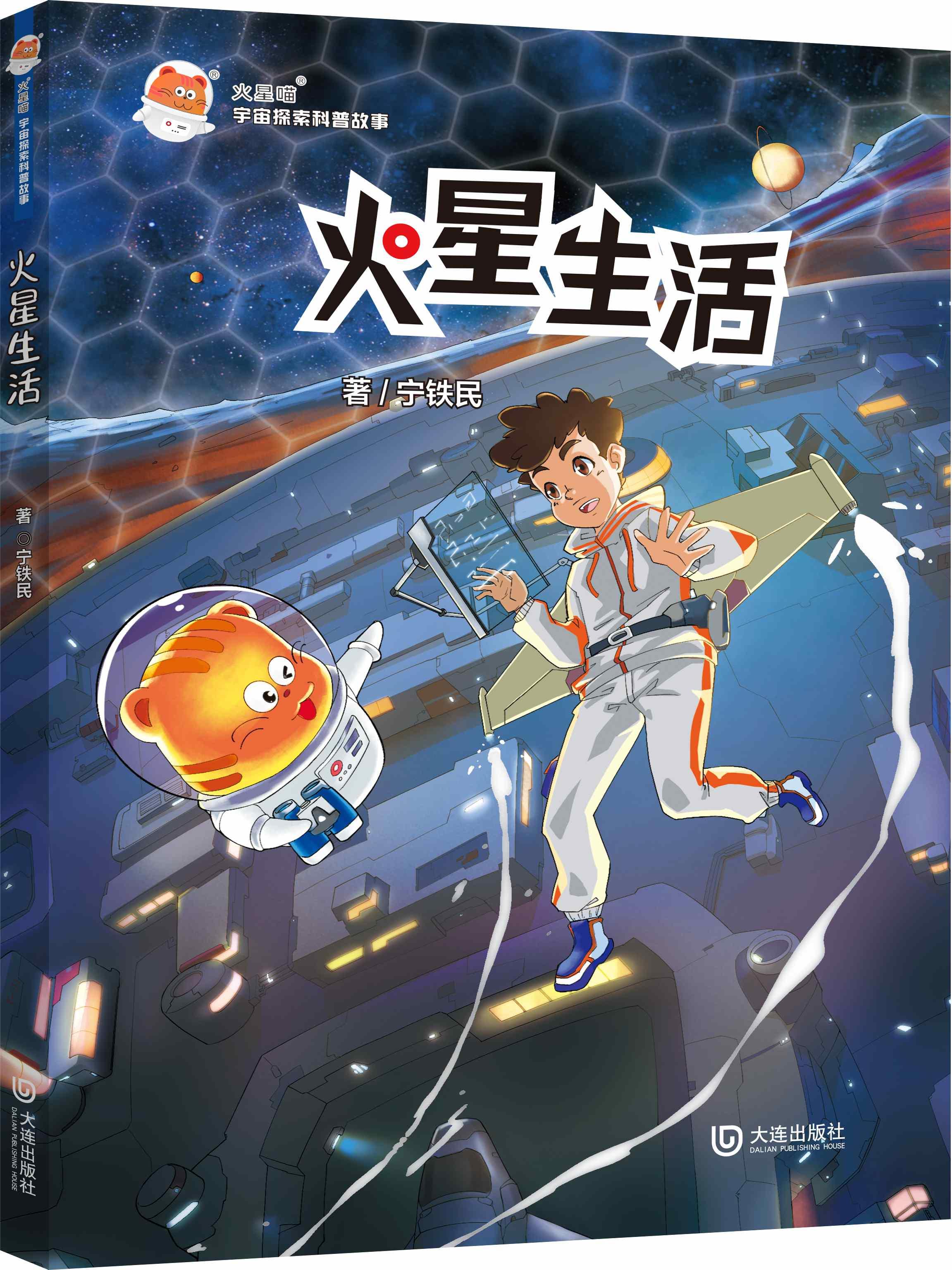 【新华书店】火星生活 宁铁民 大连出版社