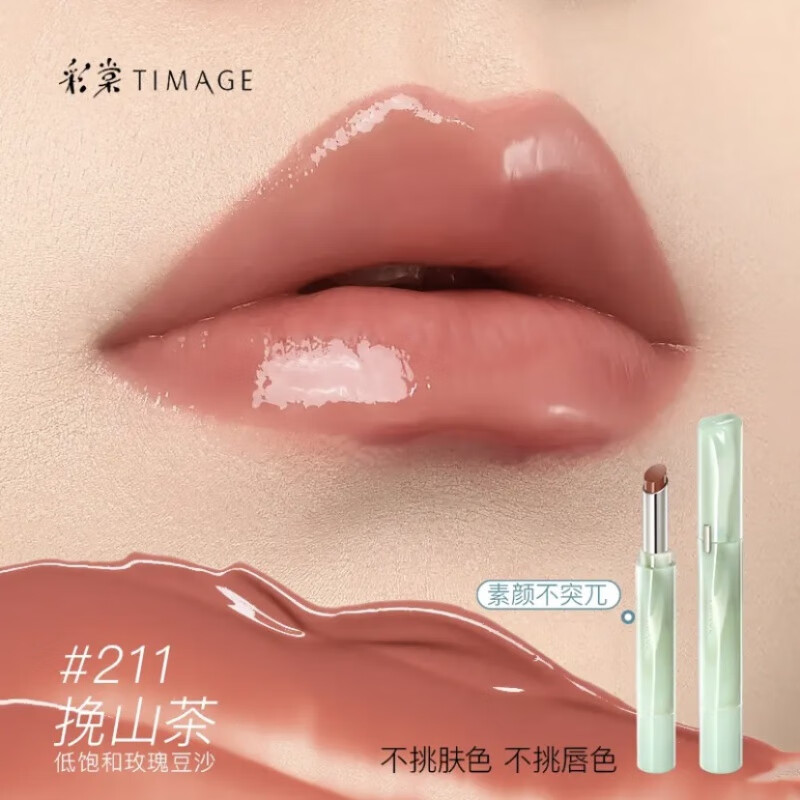 彩棠彩棠TIMAGE争青流玉菁华唇冻镜面口红保湿唇釉唇蜜 #211
