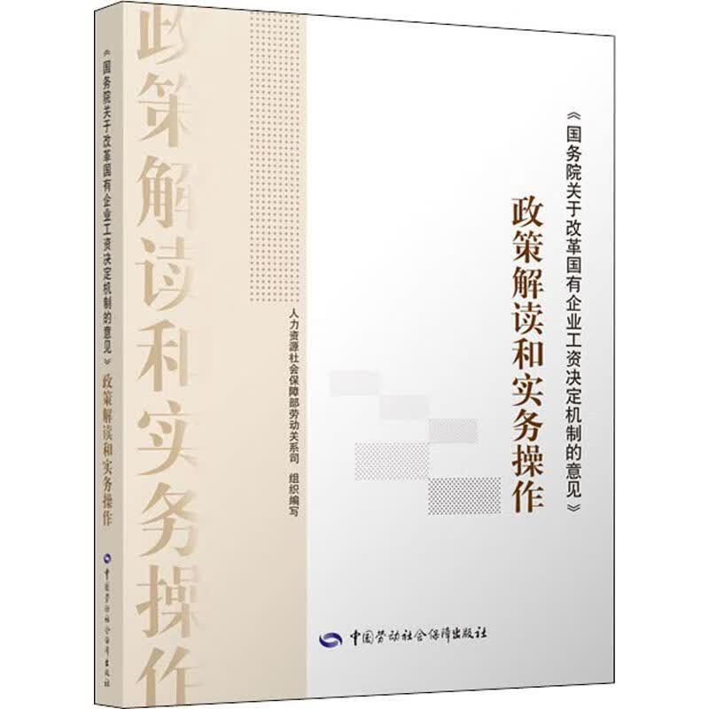 《国务院关于改革国有企业工资决定机制的意见》政策解读和实务操作 人力资源社会保障部劳动关系司 编