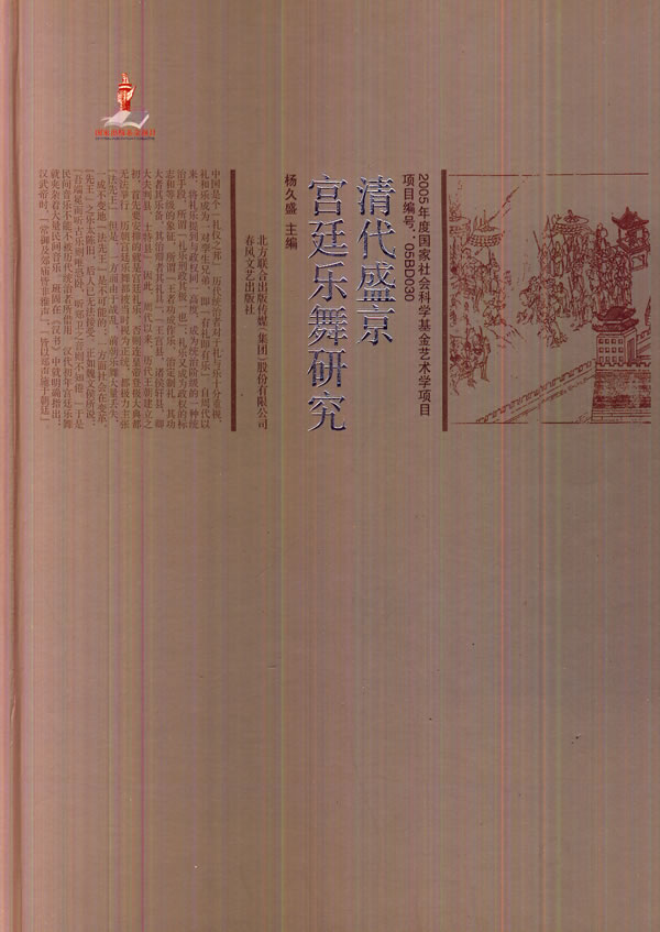 清代盛京宫廷乐舞研究【正版图书】