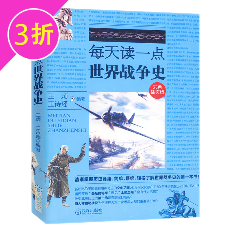 【3折】每天读一点 世界战争史 定价29.8
