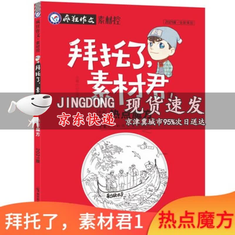 新版疯狂作文素材控 拜托了，素材君1-6册共6本影音无界天星教育高考时事热点课外阅读 拜托了，素材君1