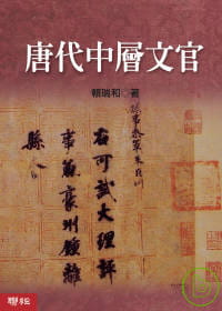 现货 赖瑞和 唐代中层文官 联经出版公司