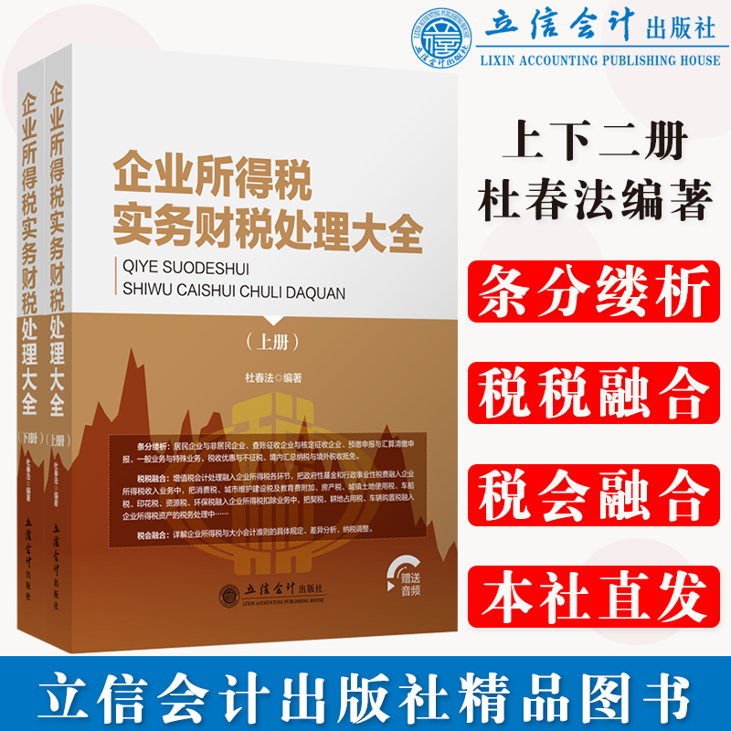【本社直发】企业所得税实务财税处理大全杜