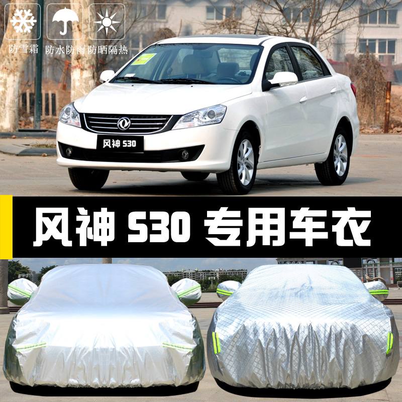 东风风神S30,东风风神A30 2021款东风风神s30专用车衣车罩防晒防雨尘隔热厚遮阳