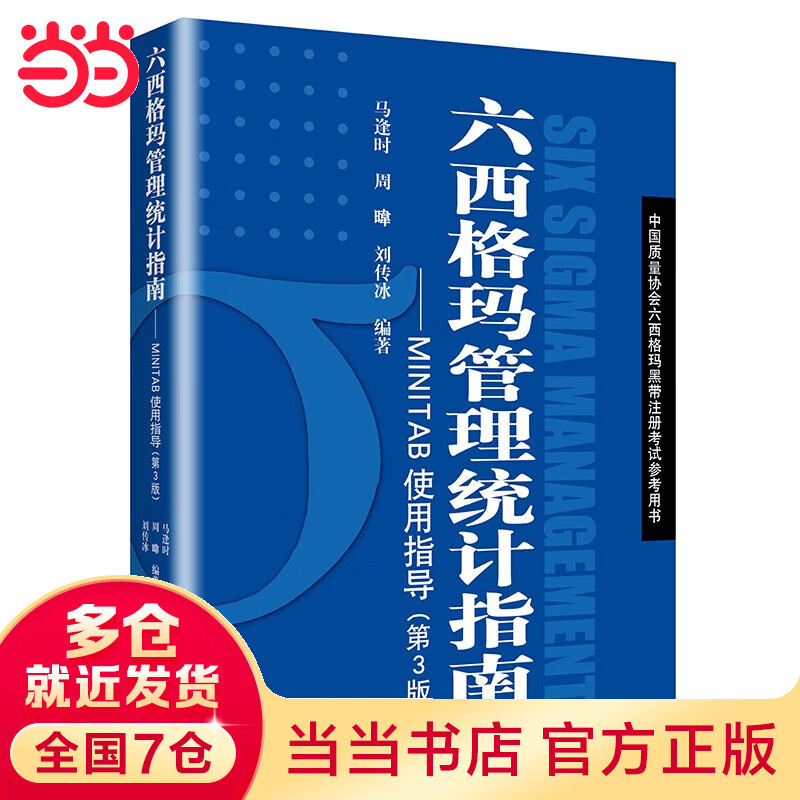 【当当正版 科目可选】中国质量协会六西格玛绿带 六西格玛管理统计指南六西格玛管理（第三版）何祯 绿黑带注册考试指定辅导教材参考书 单本/套装 人民大学出版社 六西格玛管理统计指南