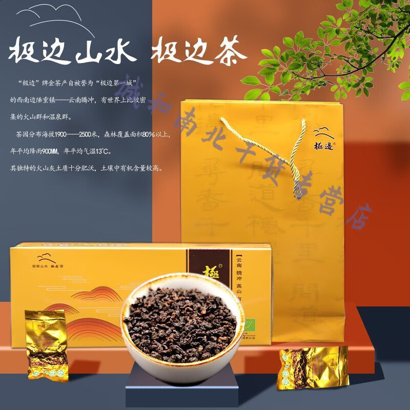【极边红乌龙茶】极边金茶腾冲高山盒装云南腾冲高山茶浓香甜 【实惠