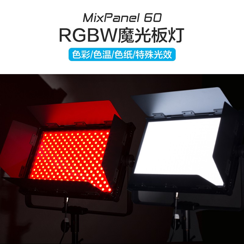 nanlite南光led补光灯RGB全彩摄影灯室内拍照打光南冠MixPanel 60 标准配置