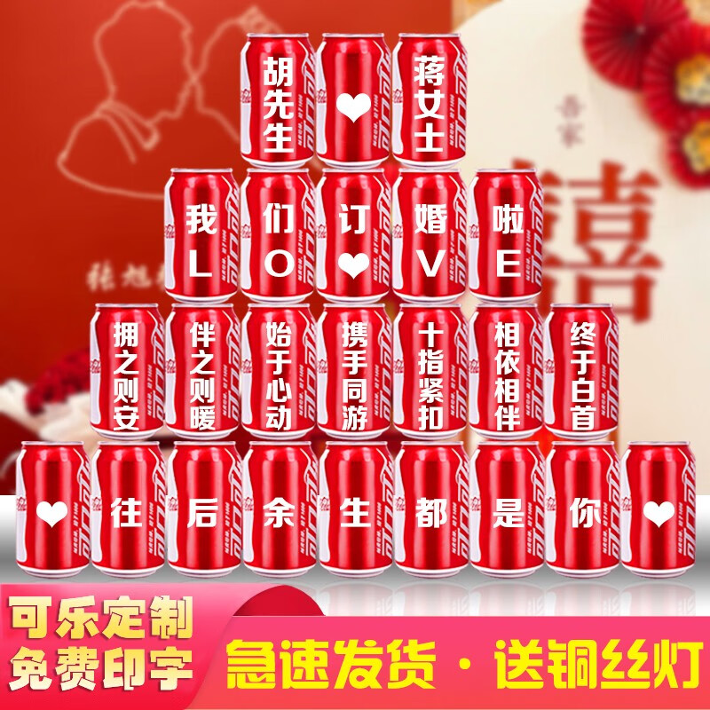 可口可乐可乐定制易拉罐diy印字订婚结婚布置送男女朋友生日可口可乐