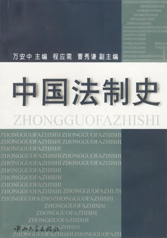 中国法制史【好书，下单速发】