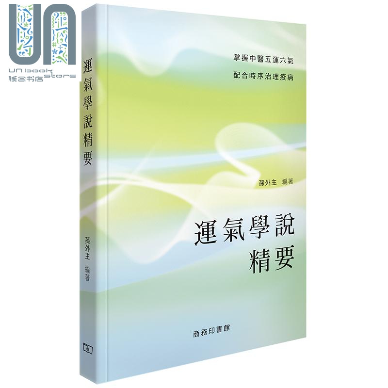 运气学说精要 港台原版 孙外主 香港商务印书馆 中医 内科学
